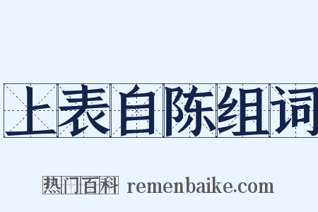 上表自陈组词是什么意思的图片